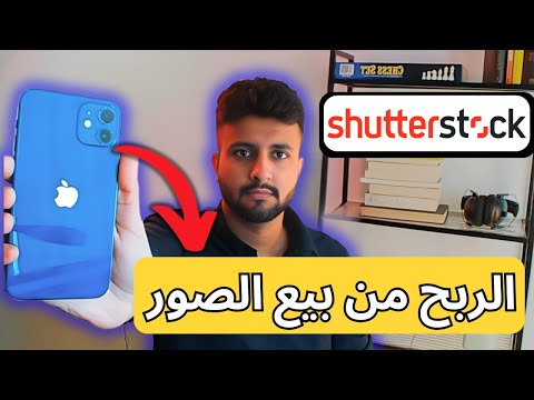 كيف تربح من بيع الصور | Shutterstock شرح موقع