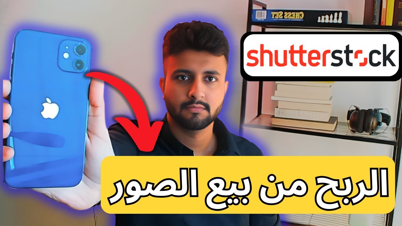 كيفية الربح من بيع الصور عبر موقع Shutterstock