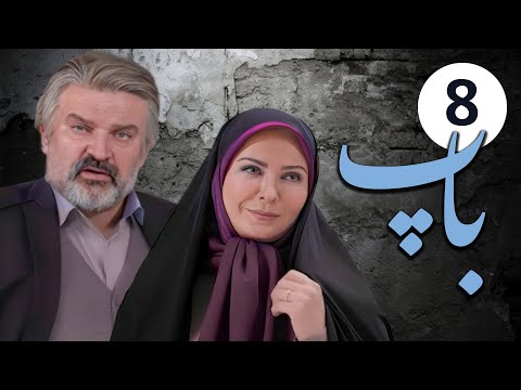 سیریل باپ - قسط 8 | Pedar Episode 8: محبت اور عقائد کا پیچیدہ سفر ✨