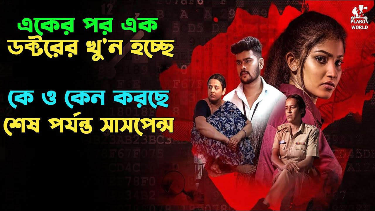 শেষের টুইস্ট আপনাকে চমকে দেবে! বাংলা সাসপেন্স থ্রিলার সিনেমা বিশ্লেষণ 🎬
