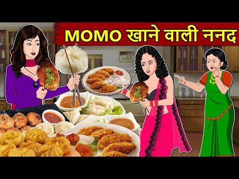 Kahani Momos खाने वाली बहू : Saas Bahu Stories in Hindi | Hindi Kahaniya | Moral Stories