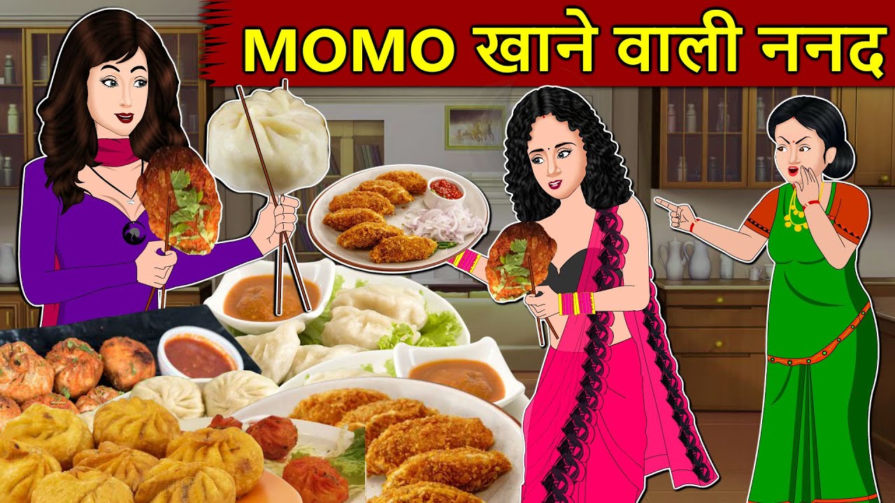 मज़ेदार कहानी: माँगमोज़े खाने वाली बहू और सास-बहू का संघर्ष 🍽️