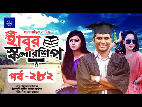 ধারাবাহিক নাটক - হাবুর স্কলারশিপ পর্ব ২৮২ | Habur Scholarship EP 282 | Ahona Rahman, Rashed Shemanto