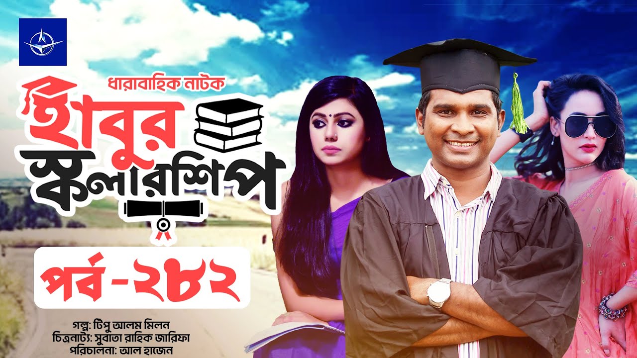 হাবুর স্কলারশিপ পর্ব ২৮২: টিপু আলম মিলনের চমৎকার গল্প 🎬