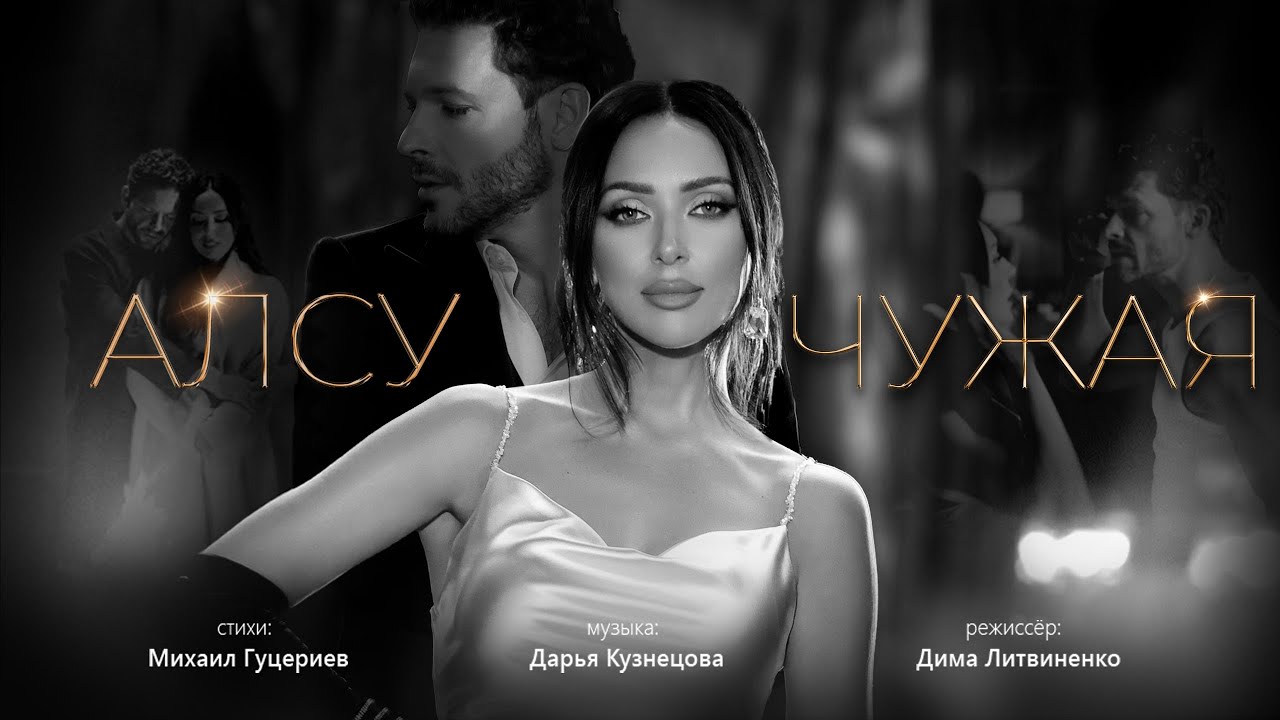 Алсу - Чужая (Клип премьера) 🎬