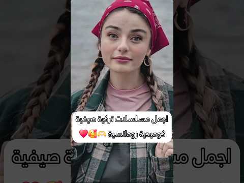 افضل مسلسلات تركية صيفية كوميدية رومانسية #مسلسلات_تركية