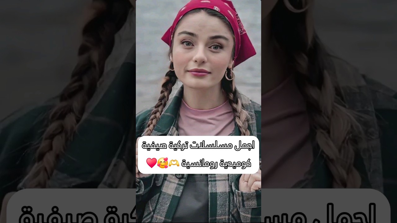 أفضل مسلسلات تركية صيفية كوميدية ورومانسية ☀️