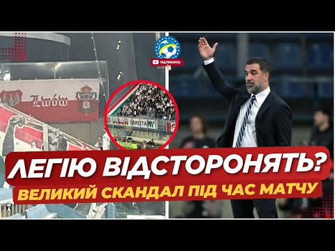 🚨 УЄФА ВІДСТОРОНИТЬ ЛЕГІЮ? ВЕЛИКИЙ СКАНДАЛ ПІД ЧАС МАТЧУ | ФУТБОЛ УКРАЇНИ