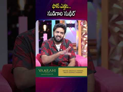ఫోన్ ఎత్తని... సుడిగాలి 'సుధీర్' | Jabardasth Mahidhar | Anchor Roshan @sumantvnirupama