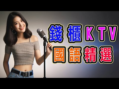 錢櫃 | #國語 #KTV | 9月精選 | #完整歌單、歌詞 | KKBOX | 走心、紅色高跟鞋、崇拜、太陽、傷你、習慣、後來、十年、多想在平庸的生活擁抱你 ...【KTV歌詞MV】