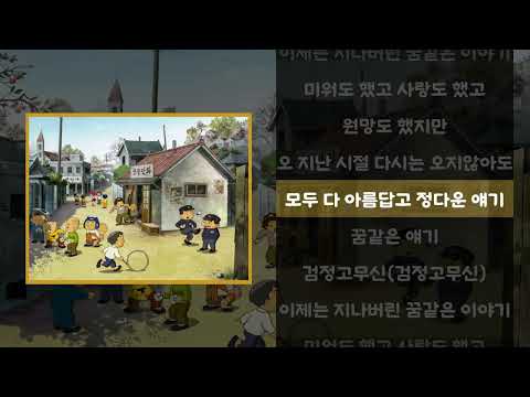 김국환 - 검정고무신 [가사.lyrics / 검정고무신]