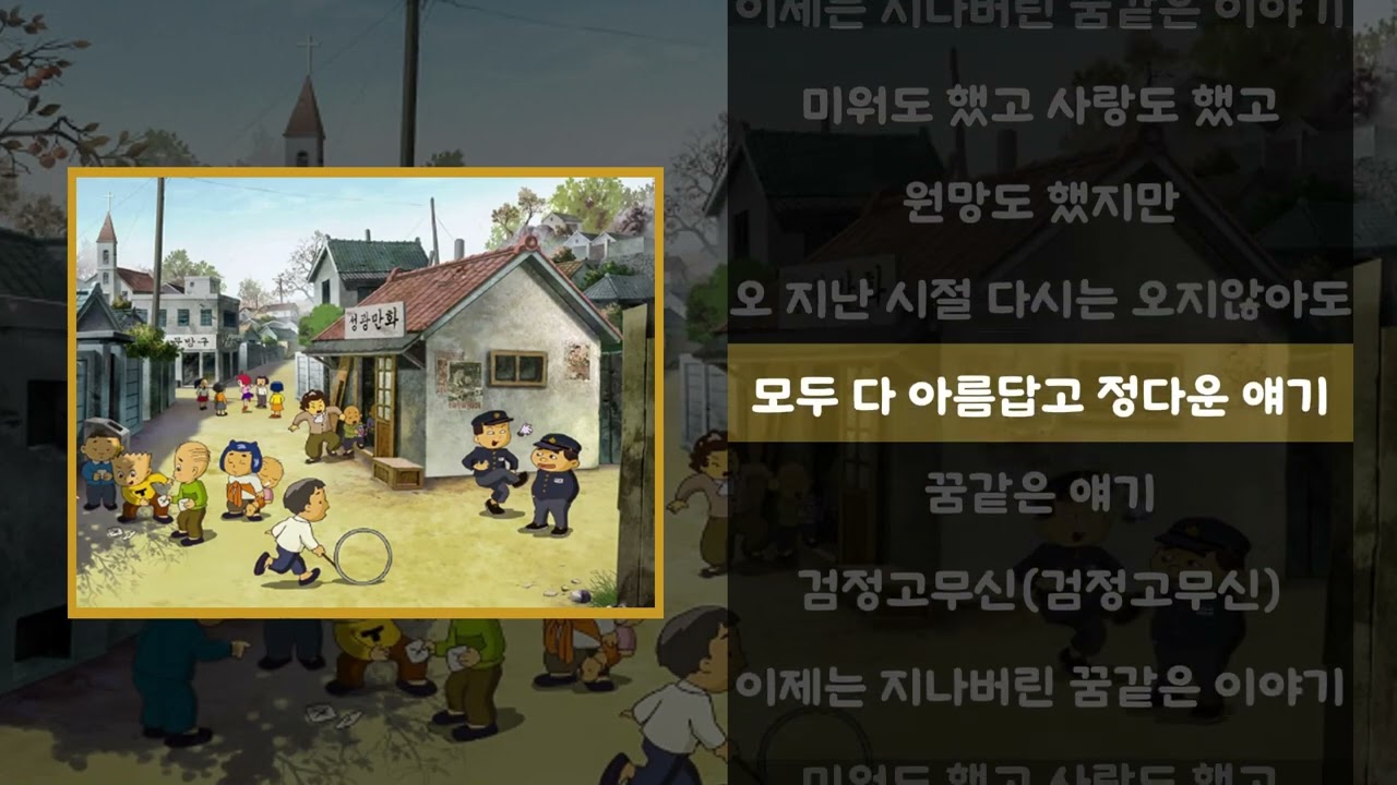 김국환 - 검정고무신 가사 🎶 | 추억의 명곡과 이야기