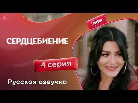 Сердцебиение — 4 серия | Русская озвучка