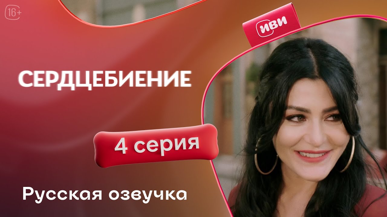 Сердцебиение — 4 серия | Русская озвучка: Новые тайны и неожиданные повороты 💓