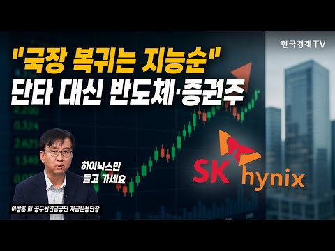 "국장 복귀는 지능순" 단타 대신 반도체·증권주 | 이창훈 前 공무원연금공단 자금운용단장