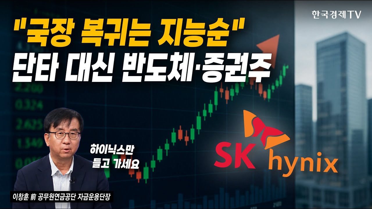 이창훈 전 공무원연금공단 단장, 반도체·증권주로 투자 전략 전환 🚀
