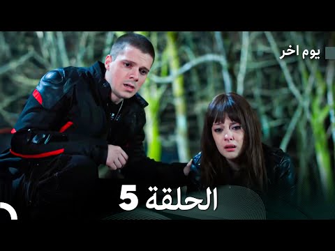 مسلسل يوم آخر الحلقة 5 (Arabic Dubbed)