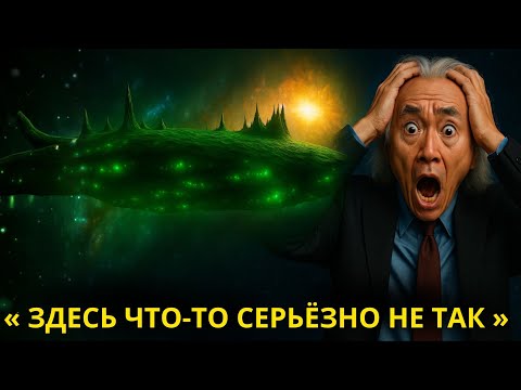 3I/ATLAS ГОРАЗДО УЖАСНЕЕ, ЧЕМ ПРИЗНАЁТ NASA | Митио Каку