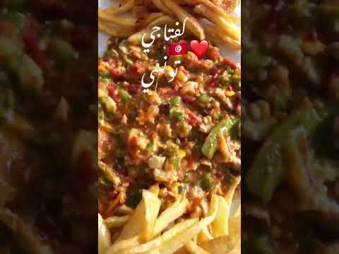 كفتاجي تونسي 🥰😍