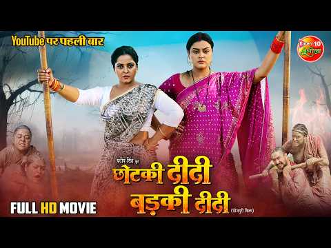 Chhotki Didi Badki Didi | Full Movie | Anjana Singh & Yamini Singh | New Bhojpuri Movie 2025