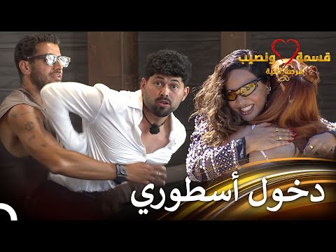 دخول صديقة المنزل! | قسمة ونصيب فرصة ثانية الحلقة 62 - Qesma w Naseeb