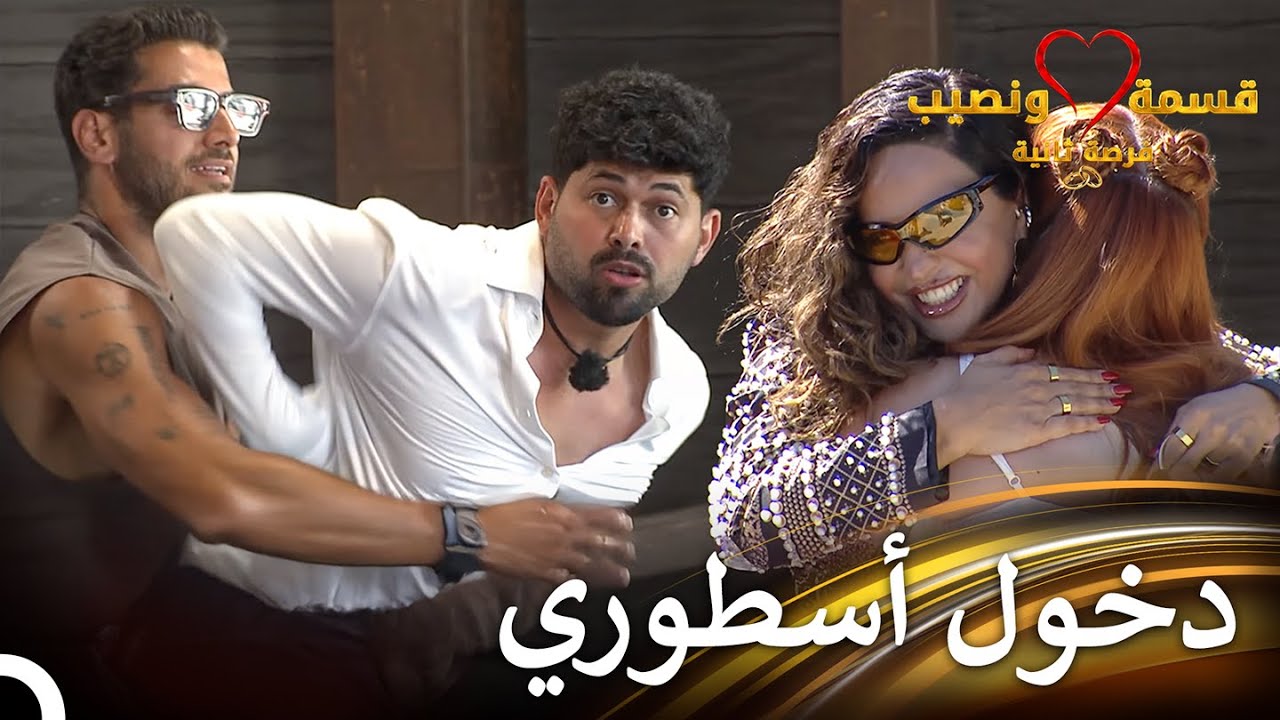 مفاجأة غير متوقعة في الحلقة 62 من قسمة ونصيب فرصة ثانية! 😲