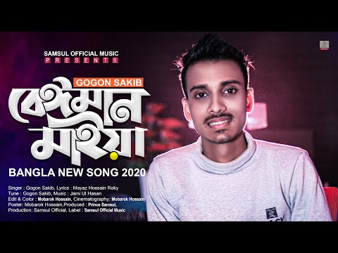 Beiman Maiya 🔥 বেঈমান মাইয়া | Gogon Sakib | Bangla New Song 2020