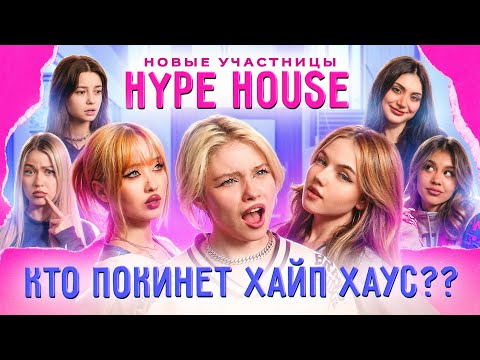 КТО ПОКИНЕТ ХАЙП ХАУС? Самый весёлый вечер закончился ИСКЛЮЧЕНИЕМ УЧАСТНИЦЫ?!