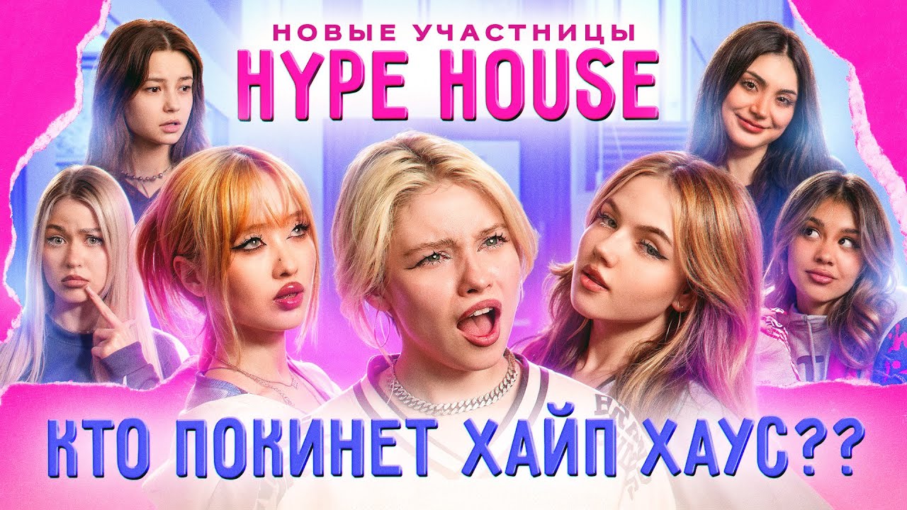 Кто покинет Хайп Хаус после вечера пародий?