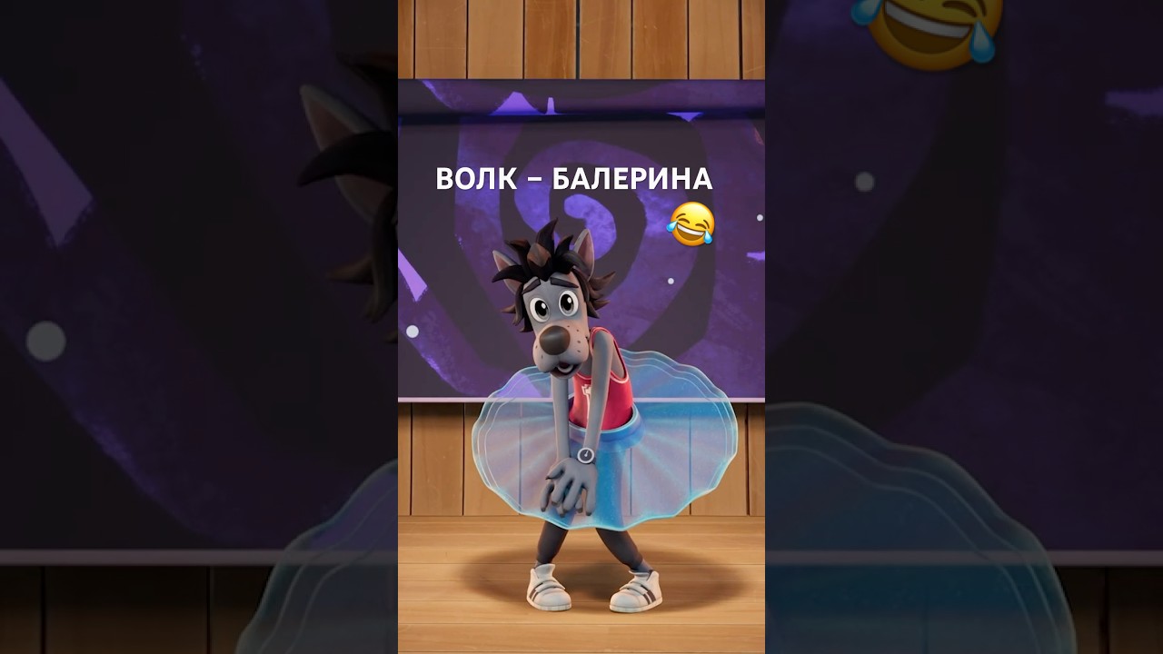 Волк-балерина в мультфильме «Ну, погоди!» 🩰