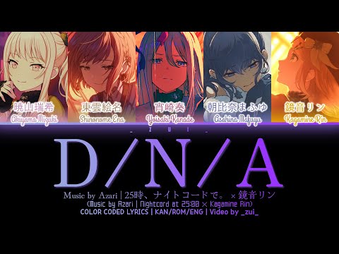 [FULL/GAME VER] D/N/A / 25時、ナイトコードで。 × 鏡音リン プロセカ 歌詞 COLOR CODED LYRICS