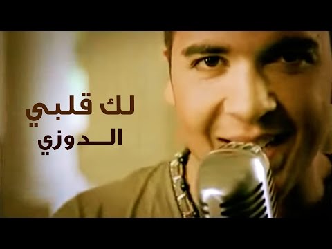Douzi - Laki Qalbi (Official Music Video) | (دوزي - لك قلبي (فيديو كليب