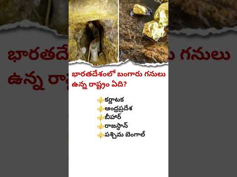 భారతదేశంలో బంగారు గనులు ఉన్న రాష్ట్రం ఏది? #GoldMines #States #fyp