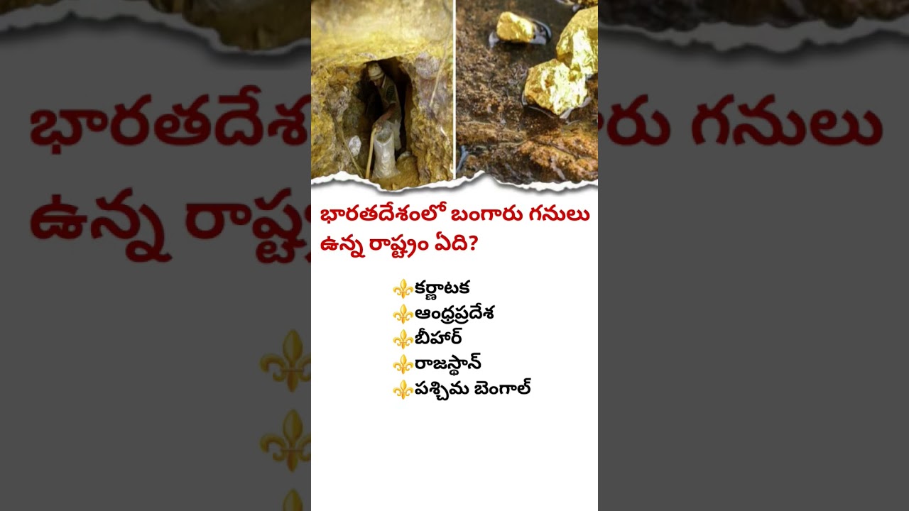 భారతదేశంలో అత్యంత ప్రసిద్ధ బంగారు గనులు ఏ రాష్ట్రంలో ఉన్నాయి? 💰