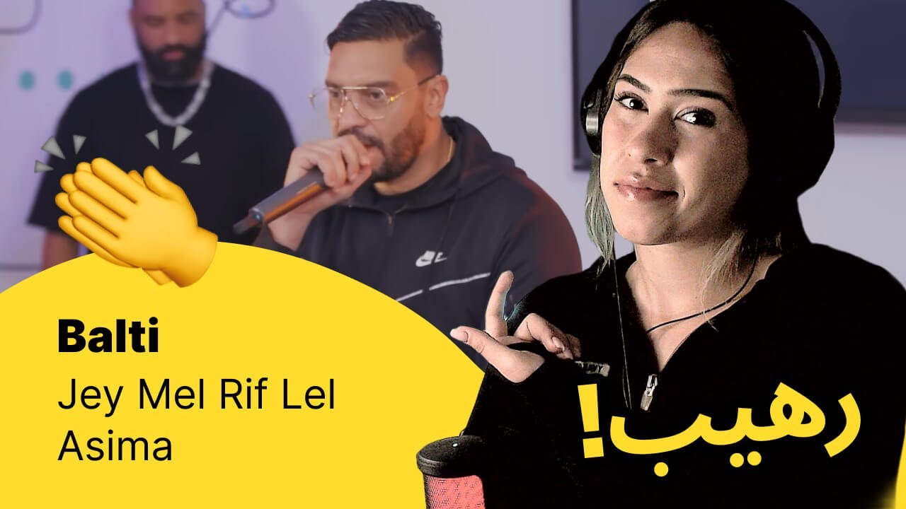 استمع لأغنية Balti - Jey Mel Rif Lel Asima 🎶 واستمتع برأي ورد الفعل!