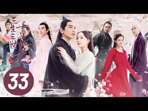 【三生三世十里桃花】第33集 | Eternal Love EP33 | Ten Miles of Peach Blossoms | 杨幂/赵又廷/张智尧/迪丽热巴