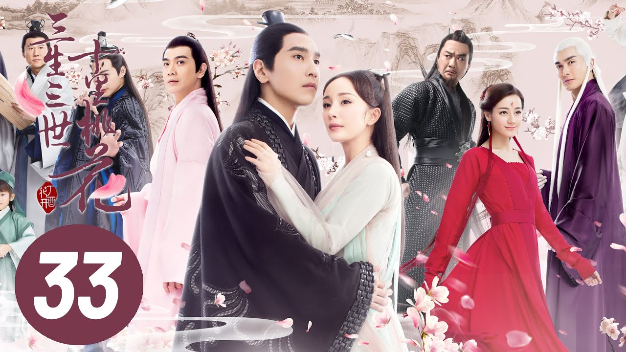 三生三世十里桃花第33集|杨幂赵又廷主演,三世爱恨情仇🔥