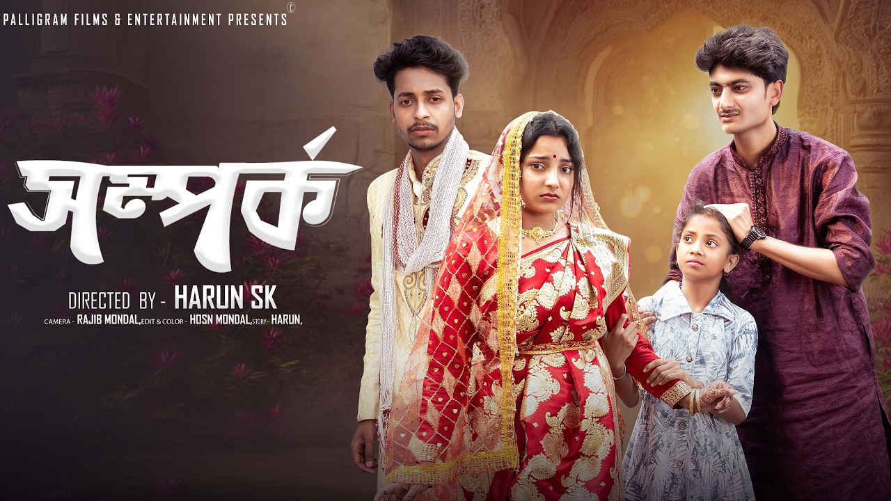 সম্পর্ক: Toni & Salma এর সামাজিক নাটক | Palli Gram TV