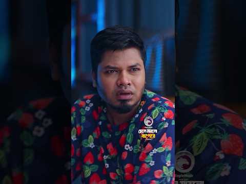 Chele Marlo Bapere | Anwarul Alam Sajal, Rabina Rafin #shorts #natok #eagleteam