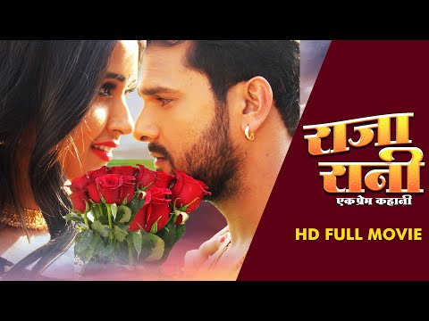 राजा रानी  #KHESARI LAL YADAV #KAJAL RAGHWANI | RAJA RANI | Bhojpuri New Latest Film 2022