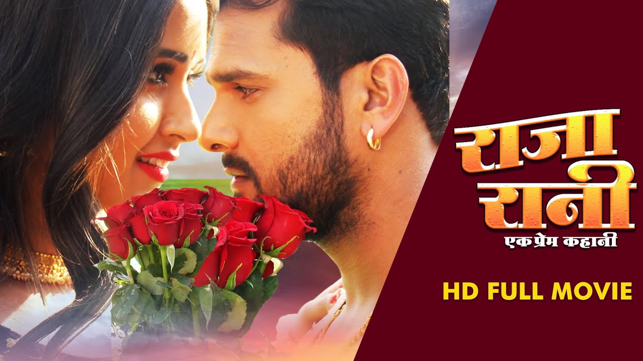 राजा रानी: खेसारीलाल यादव और काजल राघवानी की नई भोजपुरी फिल्म 2022 🎬