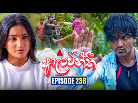 Aalawanthi (ආලවන්තී) | Episode 238 | 28th October 2025 | Sirasa TV