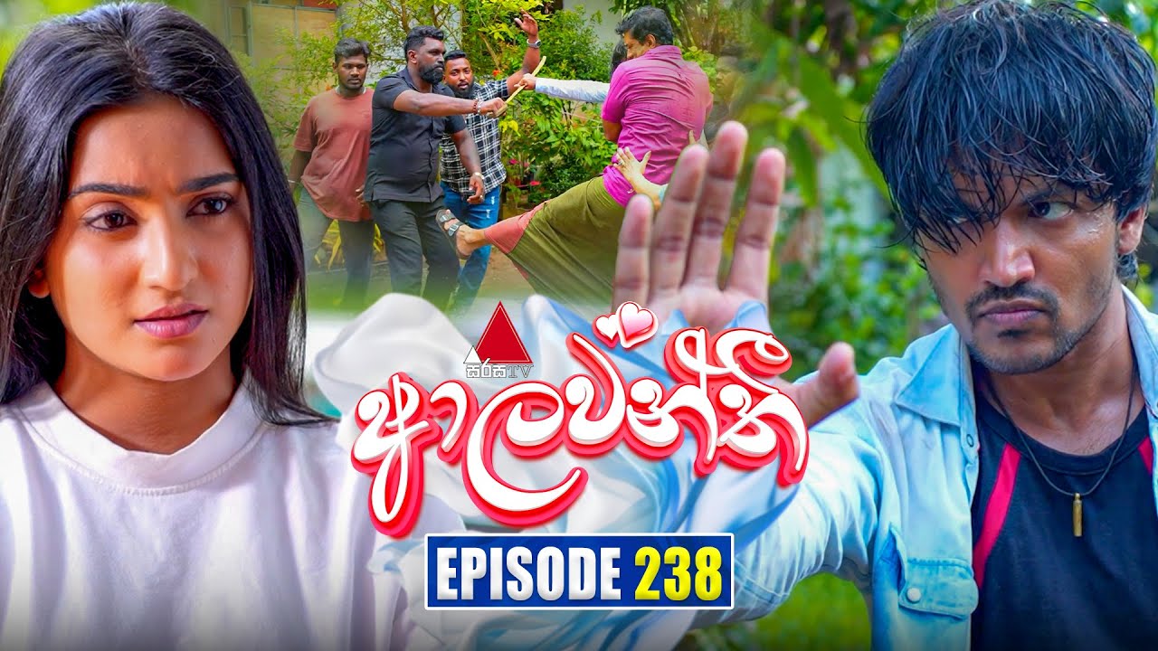 Aalawanthi (ආලවන්තී) Episode 238 | Watch the Latest on Sirasa TV - October 28, 2025 📺