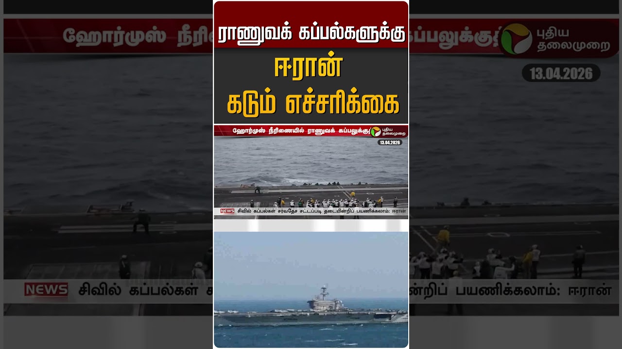 ராணுவக் கப்பல்களுக்கு ஈரான் கடும் எச்சரிக்கை #shorts
