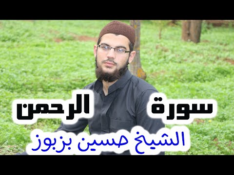 سورة الرحمن  كاملة    الشيخ حسين بزبوز  |  Surat Al-Rahman, complete, by Sheikh Hussein Bazbouz