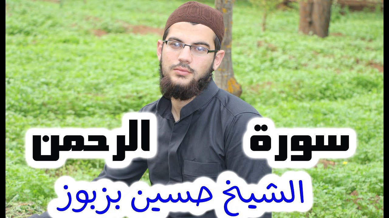 استماع كامل لسورة الرحمن بصوت الشيخ حسين بزبوز 🎧