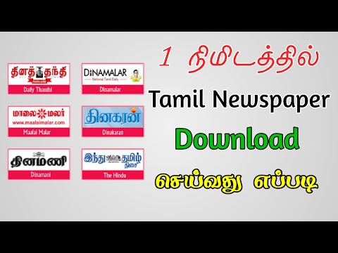 1 நிமிடத்தில் Tamil Newspaper Download செய்வது எப்படி |All India Newspaper Pdf  Download|TMM Tamilan