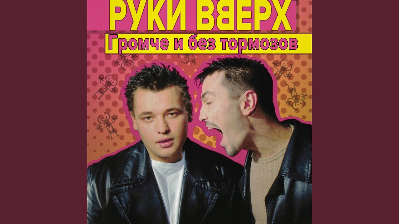 Руки Вверх — Я тебя украду 🎶 (Громче и без тормозов, 2024)
