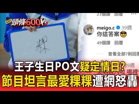 王子生日疑曝光甜蜜定情照，網友熱議是否越界💬