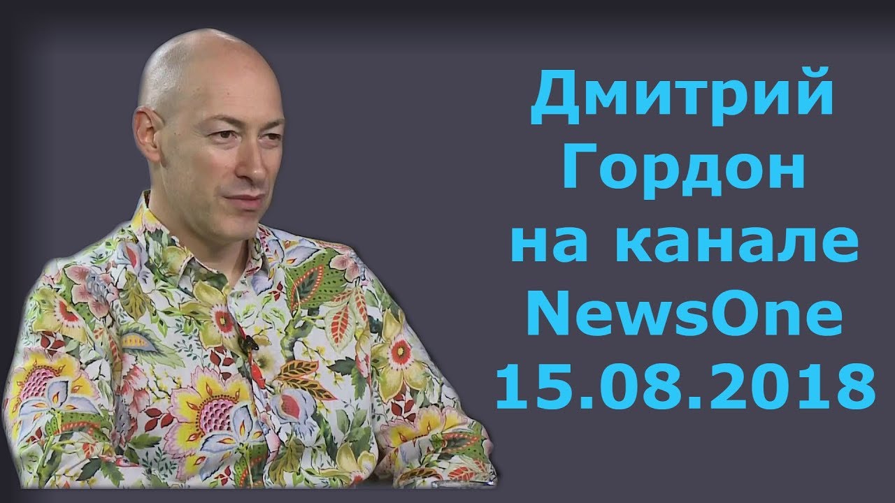 Дмитрий Гордон в гостях на NewsOne 📰